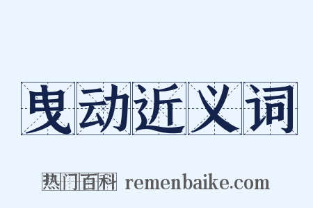 曳动近义词是什么意思的图片